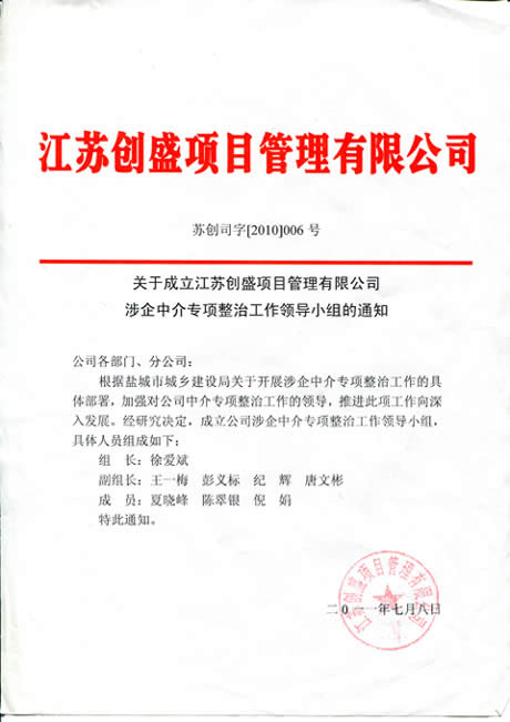 公司動態(tài)=江蘇創(chuàng)盛項目管理有限公司涉企中介專項整治工作領導小組人員組成及監(jiān)督電話.jpg