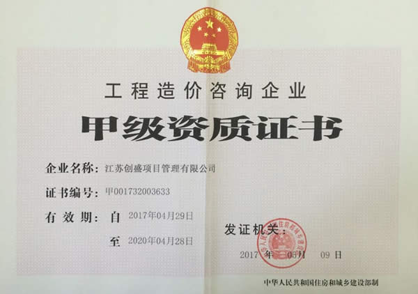 公司動態(tài)=熱烈祝賀我公司工程造價咨詢晉升甲級資質！.jpg