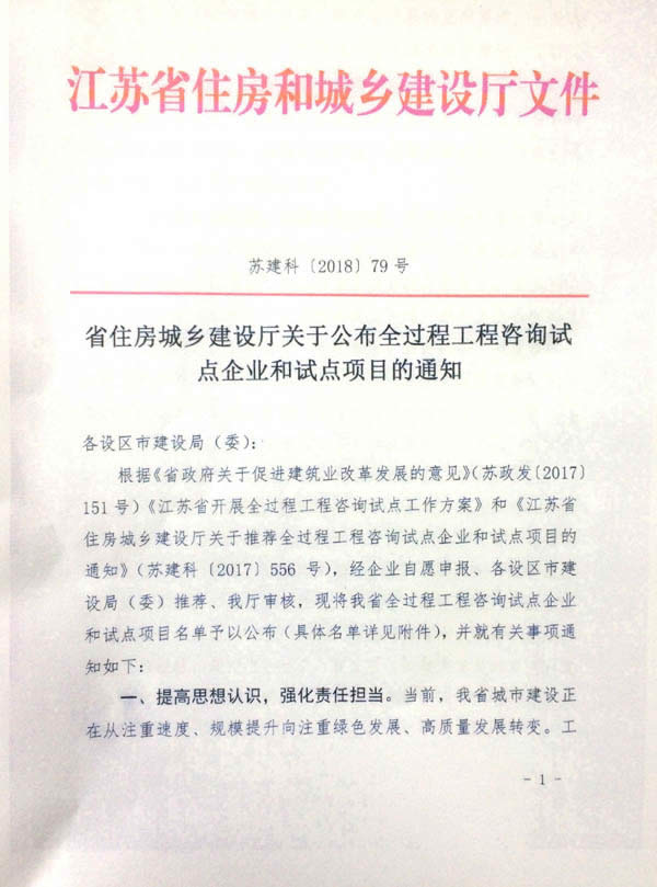 公司動態(tài)=熱烈祝賀我司成為江蘇省全過程咨詢試點企業(yè)01.jpg