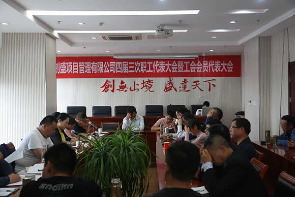 新聞=公司四屆三次職工代表大會(huì)圓滿閉幕01.jpg