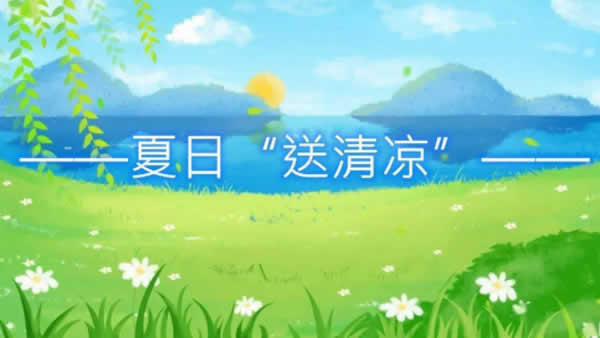 1628667354687.jpg 新聞=一線送清涼關(guān)愛暖人心——江蘇創(chuàng)盛開展“送清涼戰(zhàn)高溫抗疫情促生產(chǎn)”慰問活動01.jpg