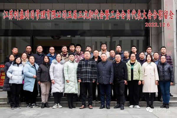 1670482150170.jpg 江蘇創(chuàng)盛五屆三次職代會暨工會會員代表大會順利召開01.jpg