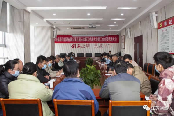 1670482253728.jpg 江蘇創(chuàng)盛五屆三次職代會暨工會會員代表大會順利召開05.jpg