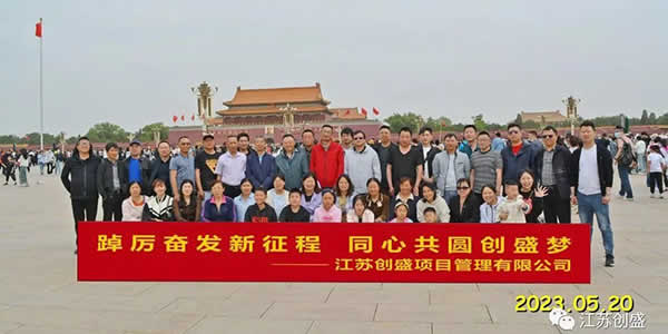 新聞=踔厲奮發(fā)新征程，同心共圓創(chuàng)盛夢—江蘇創(chuàng)盛北京五日游圓滿結(jié)束01.jpg