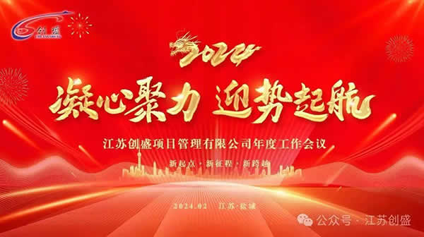 1708656207452.jpg 新聞=江蘇創(chuàng)盛2024年度工作會議圓滿召開!06.jpg