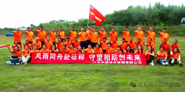 1718161364996.jpg 新聞=風(fēng)雨同舟赴征程 守望相助創(chuàng)未來(lái)——江蘇創(chuàng)盛揚(yáng)州儀征團(tuán)建活動(dòng)完美收官-10.jpg