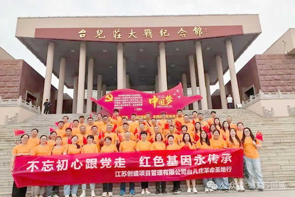 新聞=不忘初心跟黨走，紅色基因永傳承 江蘇創(chuàng)盛臺兒莊紅色之旅圓滿收官-01.jpg
